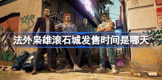法外枭雄滚石城发售时间是哪天 法外枭雄滚石城发售时间分享