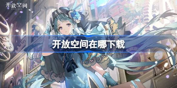 开放空间在哪下载 开放空间下载地址分享