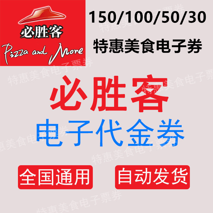 必胜客优惠券大放送！30/50/100/150元代金券全网通用，吃货福利来啦！