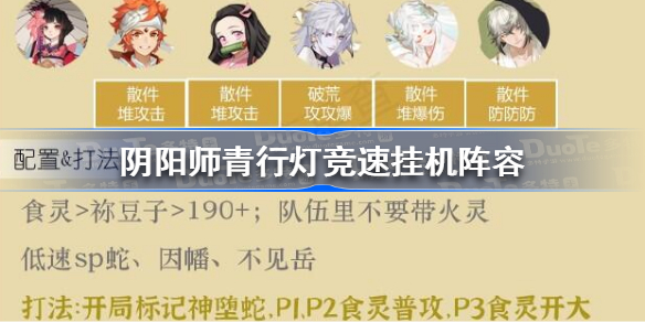 阴阳师青行灯竞速攻略2023 阴阳师青行灯竞速挂机阵容
