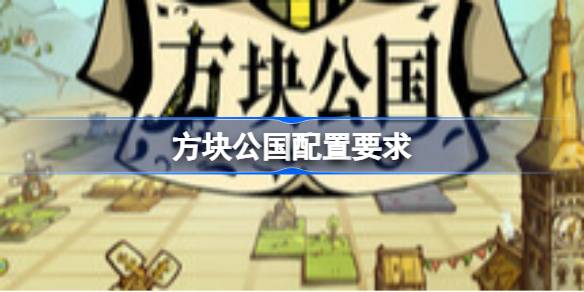 方块公国配置要求  方块公国配置要求一览