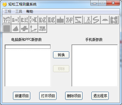 轻松工程测量系统v5.0免费版