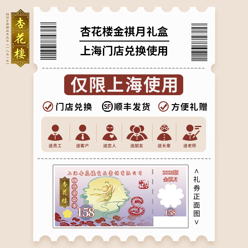 上海礼券·杏花楼月饼金祺月：中秋必备，上海限定甜蜜炸弹
