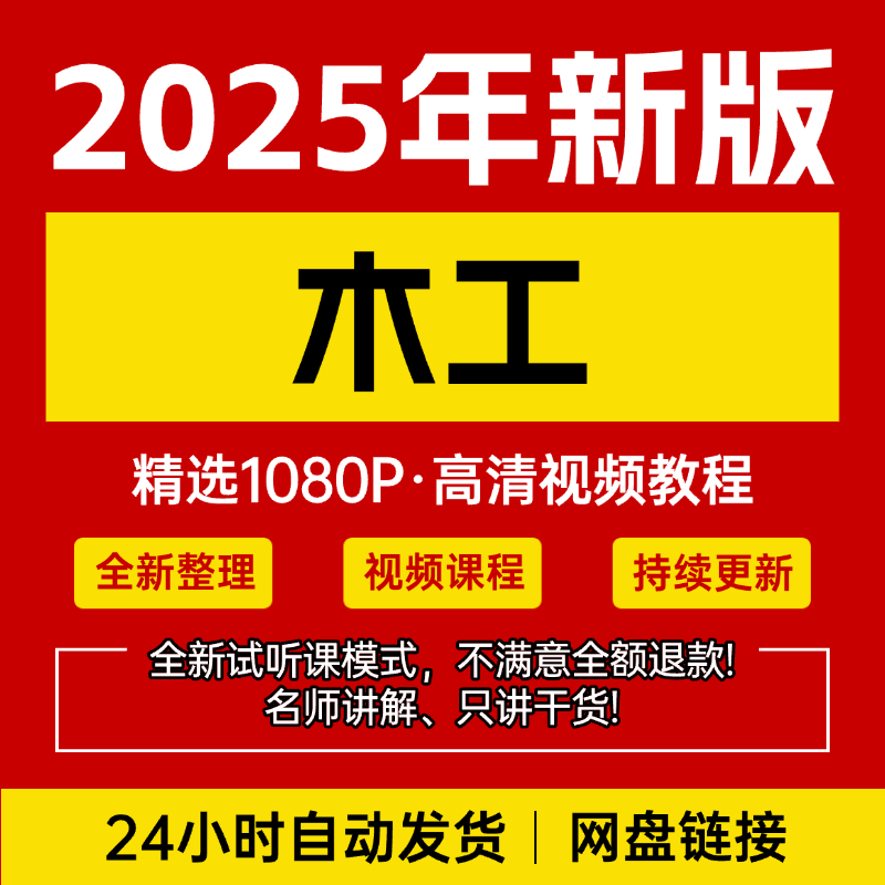 木工视频教程装修吊顶木龙骨：新手自学零基础入门精通教学课程全集，让你轻松成为装修达人！