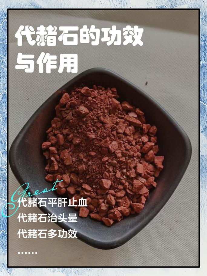 赭石的功效与作用,古老中药材的现代应用