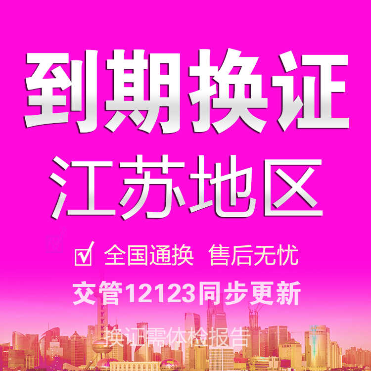 江苏驾照换证全攻略：南京、无锡、常州、苏州、泰州、南通、徐州、扬州驾照到期怎么办？