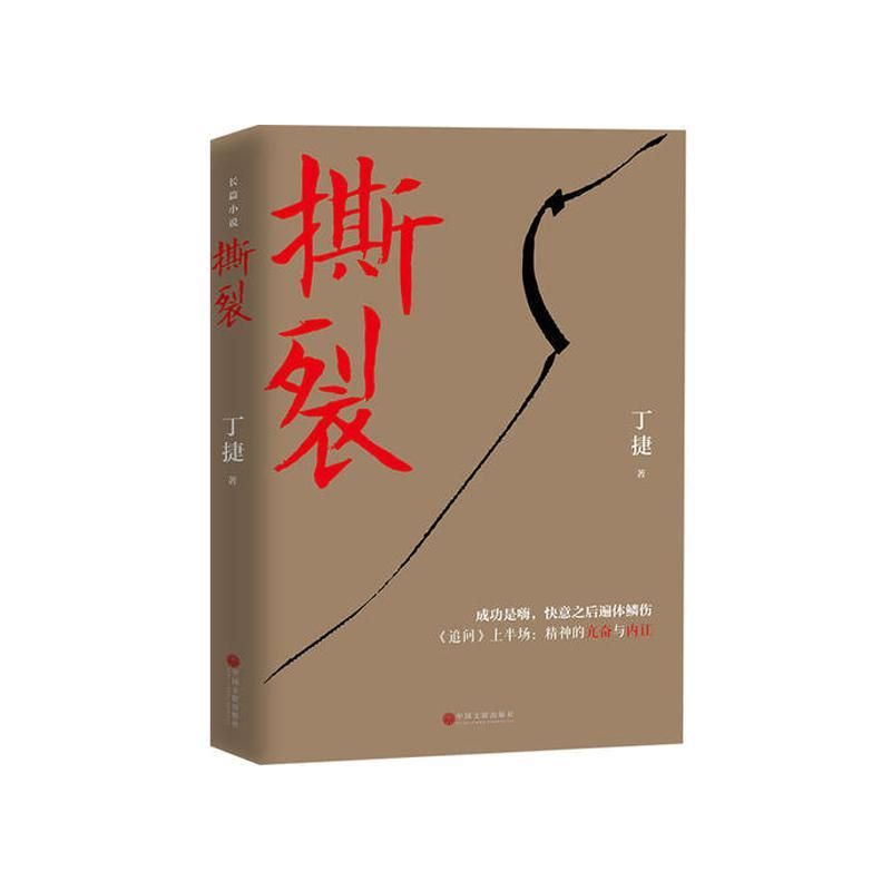 【官方正版】丁捷《撕裂》：心灵深处的震撼，畅销书榜单新宠！