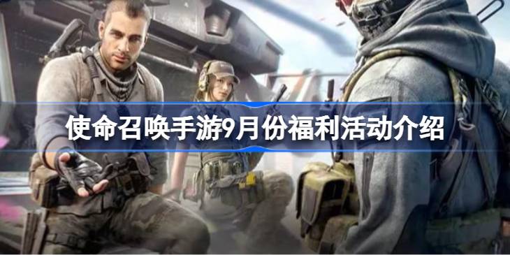 使命召唤手游9月份福利活动介绍 使命召唤手游9月份福利活动有哪些