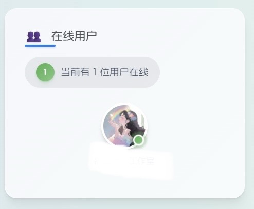 子比主题侧边栏添加在线人数小工具-安笙博客