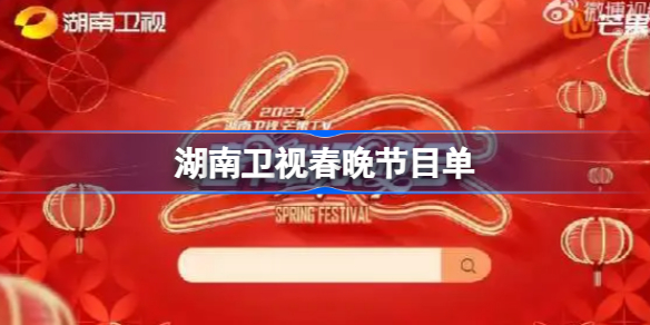 湖南卫视春晚节目单 湖南卫视春晚2023年节目单
