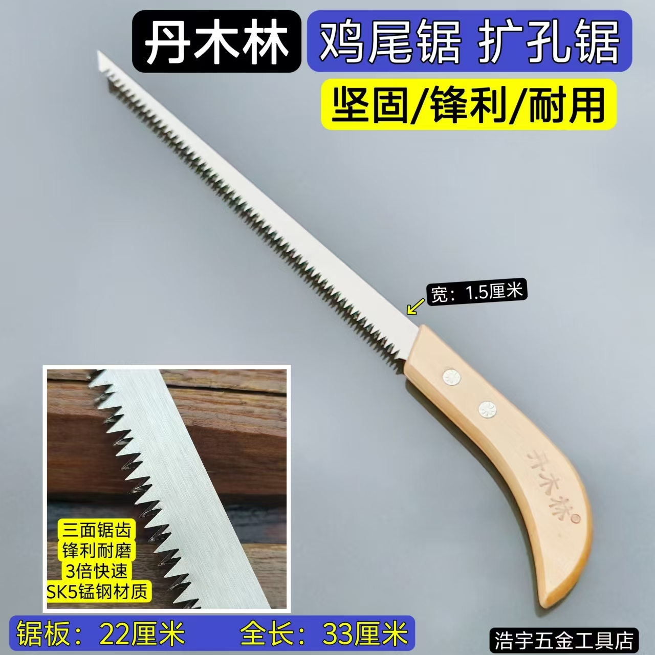 东北正品丹木林小尖锯：园林锯钢锯鸡尾锯装修锯小手锯工锯修孔锯，专业工具如何选择？