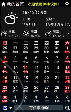 棒棒桌面日历v2.0官方版