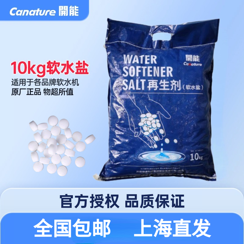 canature开能软水盐：软水机专用盐，水质升级新体验