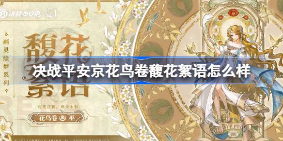 决战平安京花鸟卷馥花絮语怎么样 决战平安京花鸟卷馥花絮语获取