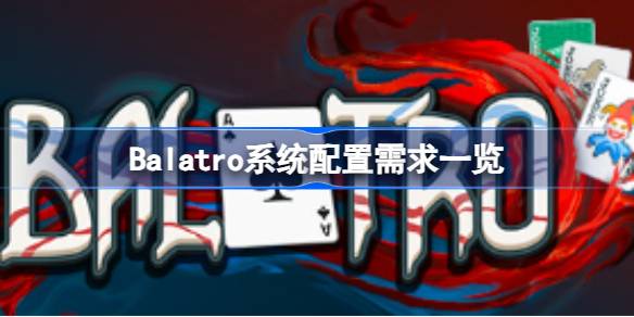 Balatro需要什么配置 Balatro系统配置需求一览