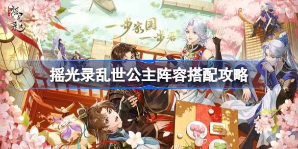 摇光录乱世公主阵容怎么搭配 摇光录乱世公主阵容搭配攻略