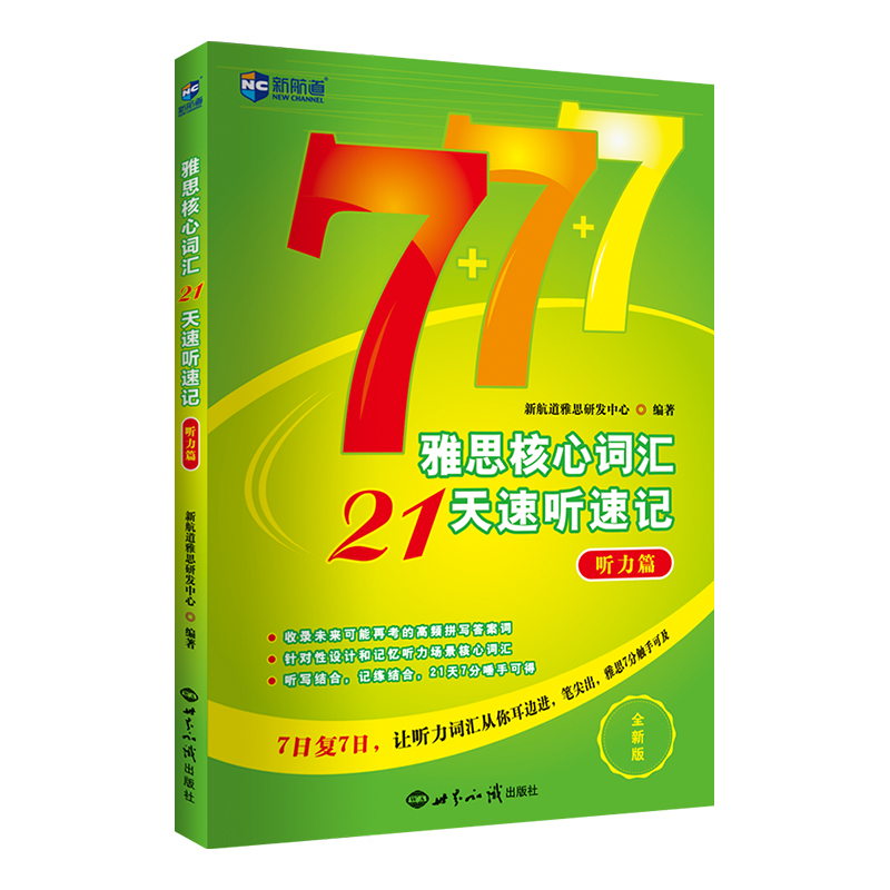 雅思听力词汇神器来啦！新航道7+7+7雅思核心词汇21天速听速记，让你的备考之路畅通无阻！