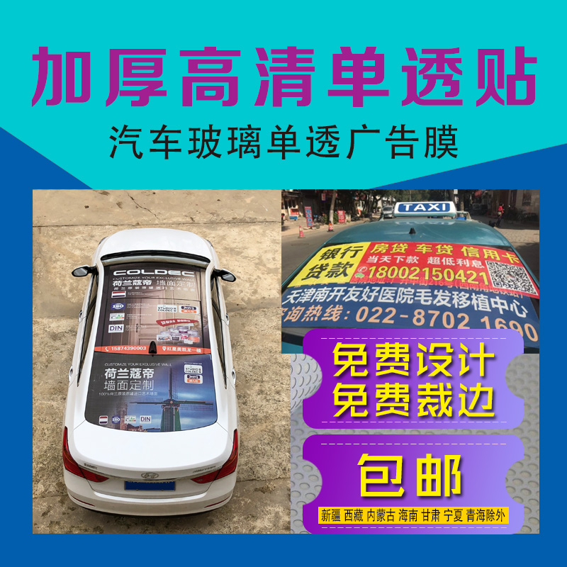 单透贴车窗广告：打造你的专属透明广告牌！