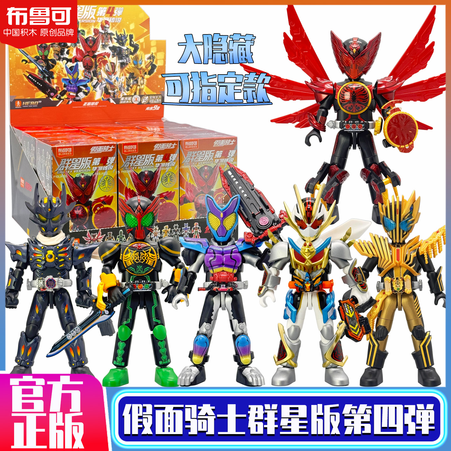 布鲁可积木人假面骑士群星版第四弹4代盲盒男孩玩具欧兹收藏手办，谁是下一个隐藏英雄?