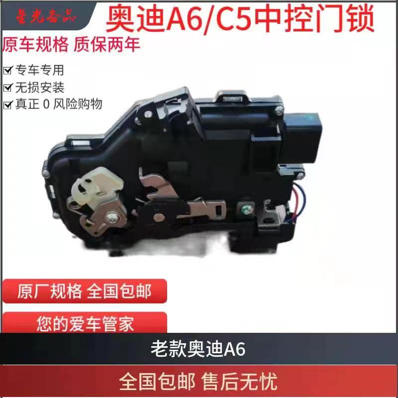 奥迪A6/C5车门锁块闭锁器：原厂星光中控锁，解锁老车新活力！