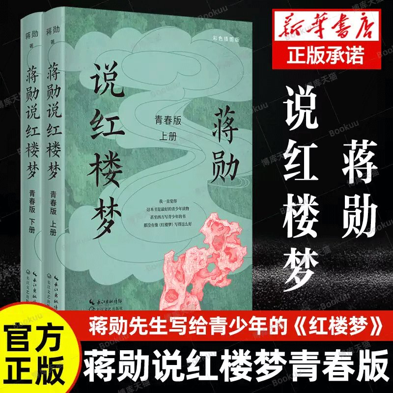 现货正版《蒋勋说红楼梦·青春版》上下册，开启感知中国传统文化魅力之旅！