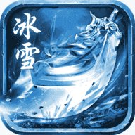 永恒冰雪传奇手游官网版