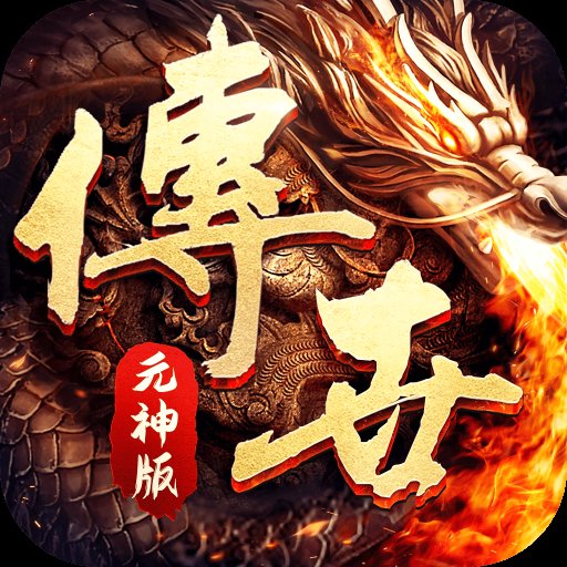 传世元神版游戏
