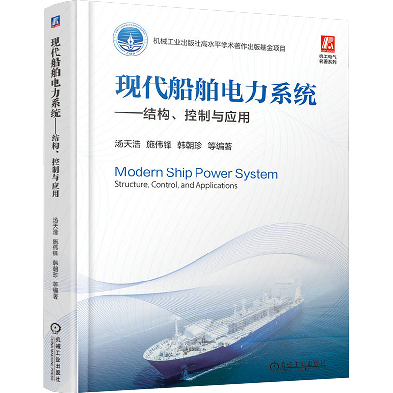 新华文轩现代船舶电力系统——掌握船舶电气的灵魂，正版书籍推荐！