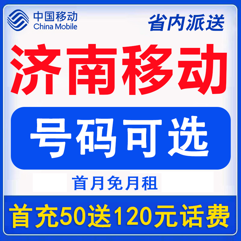 山东济南移动4G纯流量卡：低月租无漫游，上网冲浪新选择！