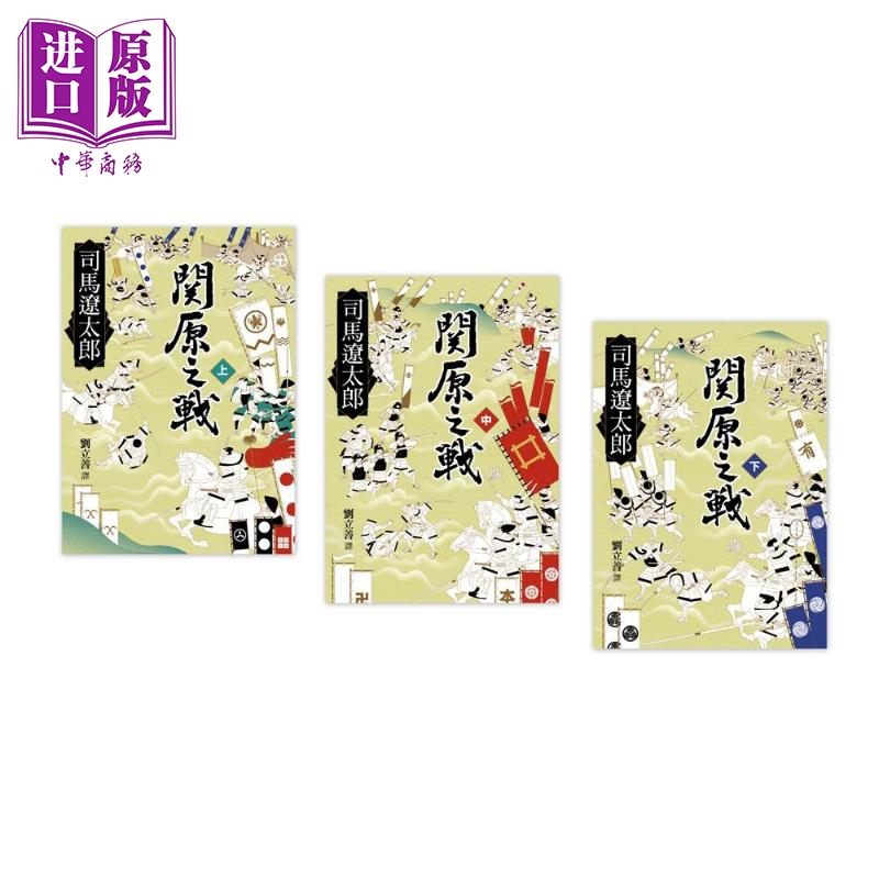 司马辽太郎《关原之战(共三册)》预售：历史迷不可错过的史诗巨著！