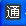 手电通电脑端3.7 官方版