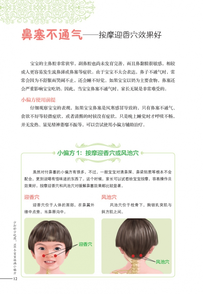 少打针少吃药，100个宝宝祛病小偏方，家庭育儿难题全解决！