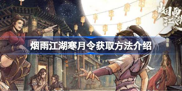 烟雨江湖寒月令有几块 烟雨江湖寒月令获取方法介绍