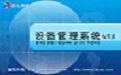 设备管理系统V7.0