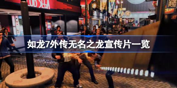 如龙7外传无名之龙怎么样 如龙7外传无名之龙宣传片一览