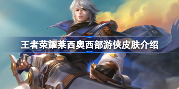 王者荣耀莱西奥西部游侠皮肤怎么样 王者荣耀莱西奥西部游侠皮肤介绍