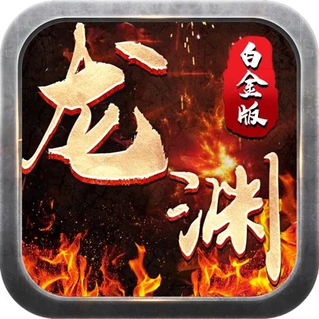 龙渊大陆刷元宝