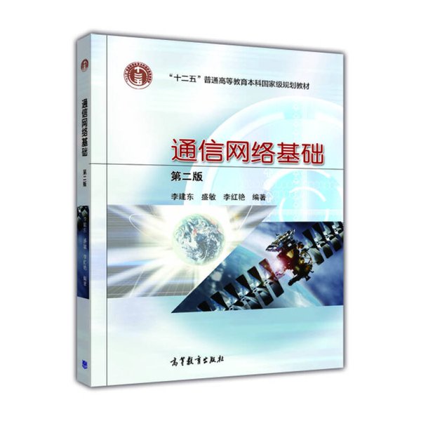 通信网络基础（第二版）：高校学子必备，全面升级的通信宝典