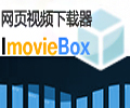ImovieBox网页视频下载器6.3.19