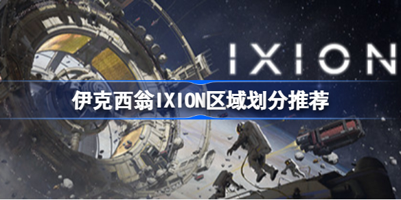 伊克西翁IXION区域划分推荐 伊克西翁IXION区域怎么划分
