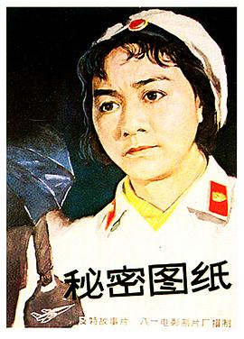 秘密图纸1965 秘密图纸1965