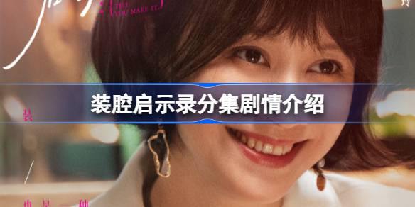 装腔启示录分集剧情介绍 装腔启示录电视剧剧情介绍