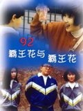 92霸王花与霸王花