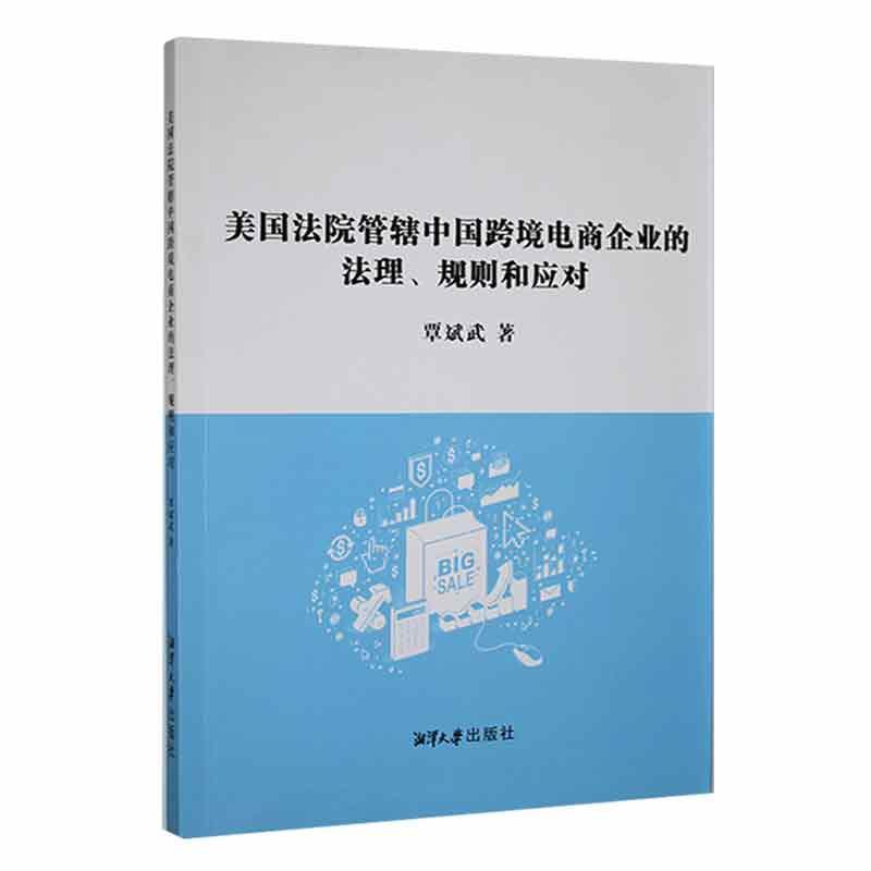 跨境电商法律宝典：正版《美国法院管辖下的跨境电商企业法理与应对策略》