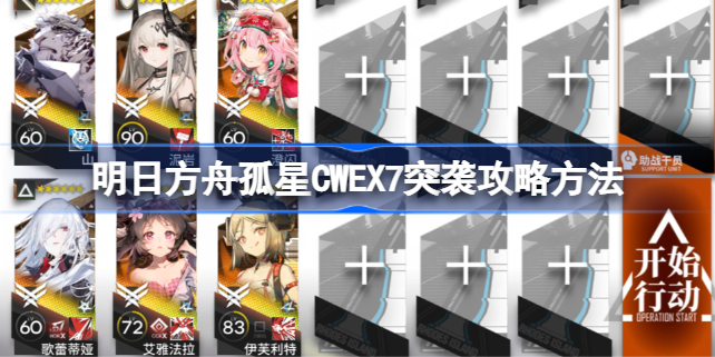 明日方舟孤星CWEX7突袭怎么攻略 明日方舟孤星CWEX7突袭攻略方法