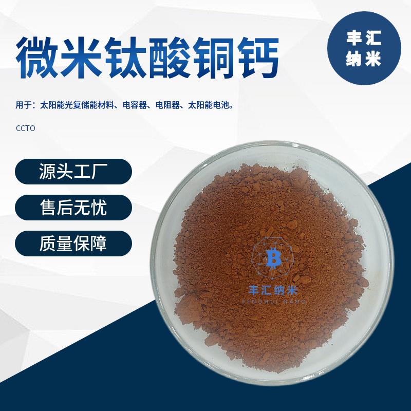 纳米钛酸铜钙粉CaCu3Ti4O12：科研实验新宠，电子储能材料的革命！