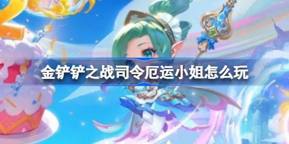 金铲铲之战司令厄运小姐怎么玩 司令厄运小姐阵容推荐