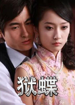 狱蝶2009