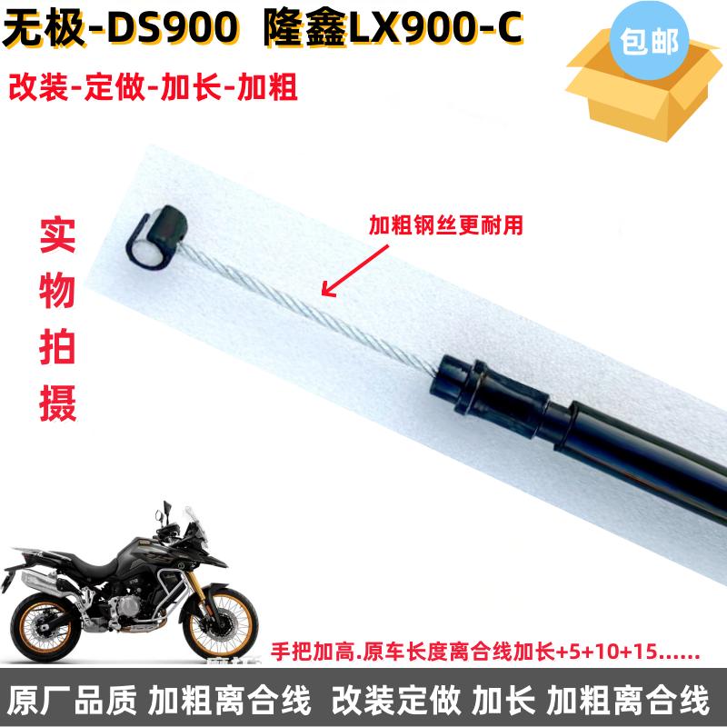 无极摩托DS900X LX900-C离合线定制加长加粗：改装达人的福音！