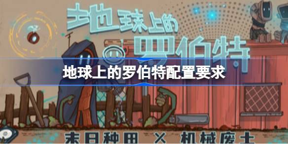 地球上的罗伯特配置要求 地球上的罗伯特配置要求一览